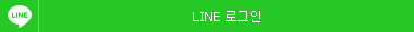 LINE 로그인