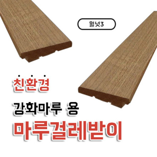 마루 강화마루용 걸레받이 월넛3 높이80 길이2440    자체브랜드  자체제작