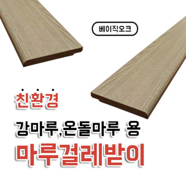 마루 강마루 온돌마루용 걸레받이 베이직오크 높이80 길이2440 자체브랜드  자체제작