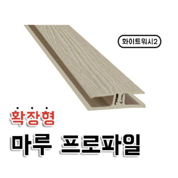 확장형프로파일 ㅗ자 프로파일 화이트워시2 마루 강화마루용 강마루용 diy 자체브랜드  자체제작