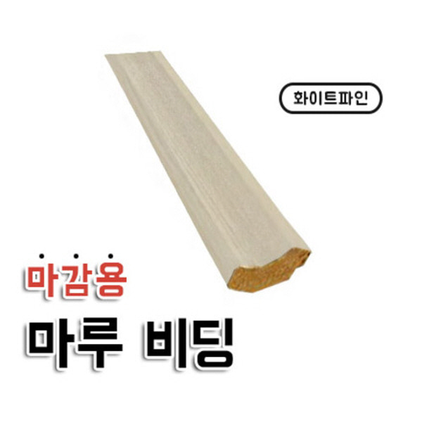 마감용 마루 비딩 화이트파인  강화마루/강마루 마감재  자체브랜드  자체제작