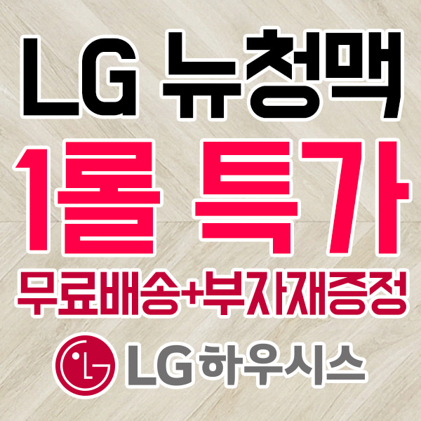 [무료배송+부자재증정]  뉴청맥 1롤(35m)  CM23311-11 LG장판 LX하우시스  LX하우시스