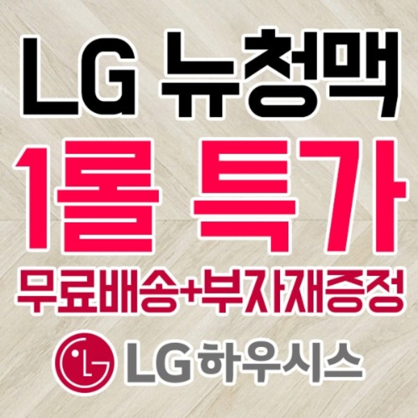 [무료배송+부자재증정] 뉴청맥 1롤(35m) CM23681-11 LG장판 LX하우시스  LX하우시스