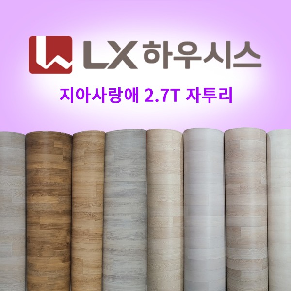 LX하우시스 (구.LG) 지아사랑애 모노륨장판 2.7T 짜투리 LX하우시스  LX하우시스