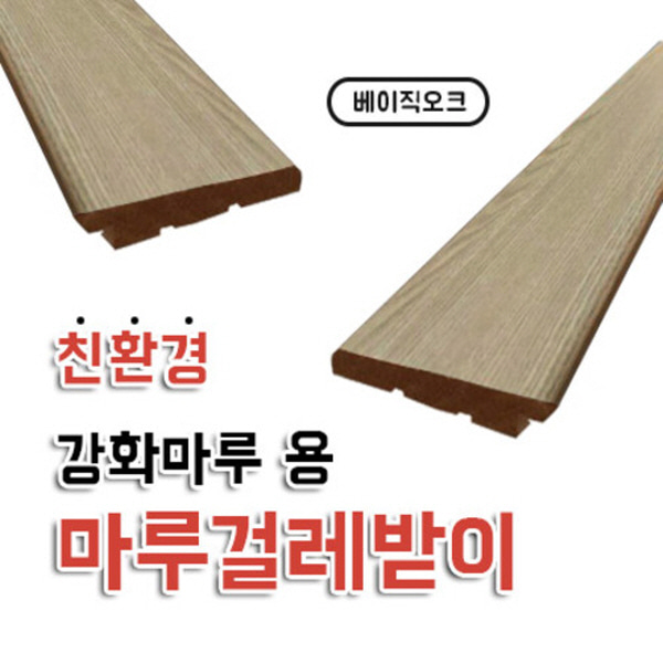 마루 강화마루용 걸레받이 베이직오크  높이80 길이2440    자체브랜드  자체제작