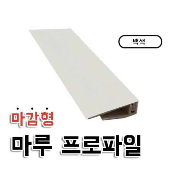 마감형프로파일 ㄱ자 프로파일 백색 마루 강화마루용 강마루용 diy 자체브랜드  자체제작