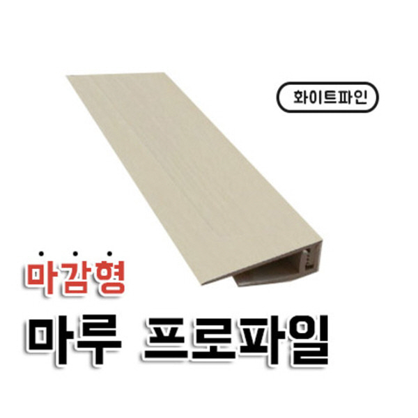 마감형프로파일 ㄱ자 프로파일 화이트파인 마루 강화마루용 강마루용 diy 자체브랜드  자체제작