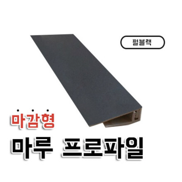 마감형프로파일 ㄱ자 프로파일 펄블랙 마루 강화마루용 강마루용 diy 자체브랜드  자체제작