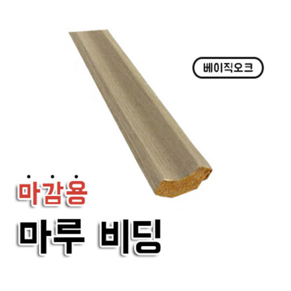 마감용 마루 비딩 베이직오크  강화마루/강마루 마감재  자체브랜드  자체제작