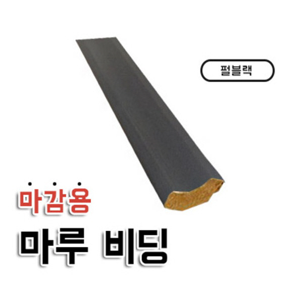 마감용 마루 비딩 펄블랙  강화마루/강마루 마감재 자체브랜드  자체제작