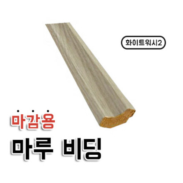 마감용 마루 비딩 화이트워시2  강화마루/강마루 마감재  자체브랜드  자체제작