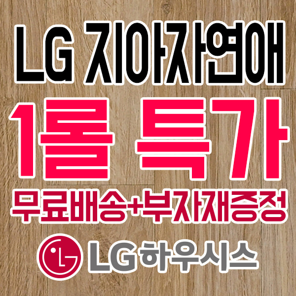 [무료배송+부자재증정] LX하우시스 지아자연애 ZJ43601-22 2.2T 1롤(30M) LX하우시스  LX하우시스