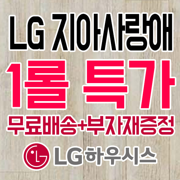 [무료배송+부자재증정] LX하우시스 장판 지아사랑애 2.7mm 오크 / 다크브라운 ZH50071-12  1롤25m LX하우시스  LX하우시스