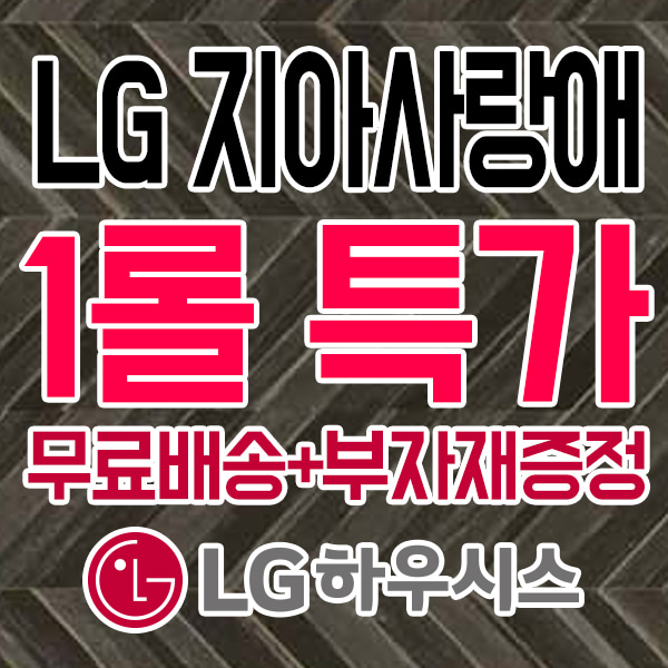 [무료배송+부자재증정] LX하우시스 지아사랑애 3.2t ZH63312-12 소프트오크화이트 1롤23m LX하우시스  LX하우시스