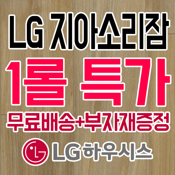 [무료배송+부자재증정] LX하우시스 장판  지아소리잠4.5T ZS84031-11 소프트포세린 LX하우시스  LX하우시스