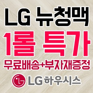 [무료배송+부자재증정] 뉴청맥 1롤(35m) CM23692-11 LG장판 LX하우시스  LX하우시스