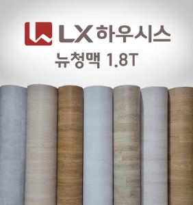 뉴청맥 LX하우시스 1.8T 모노륨 장판 재단&amp;샘플 판매 셀프 인테리어 바닥 시공 LX하우시스  LX하우시스