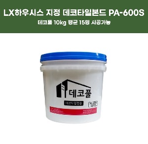 LX하우시스 지정본드 데코타일본드 PA-600S 데코풀 10kg 평균15평시공가능 자체브랜드  자체제작