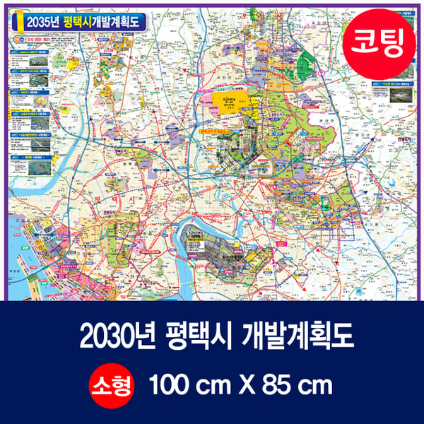 2035년 평택시 개발계획도 소size 코팅형 100cmx85cm 평택시지도