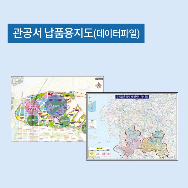 지도닷컴 관공서납품용지도 데이터파일 제작/비용/상담/전화문의