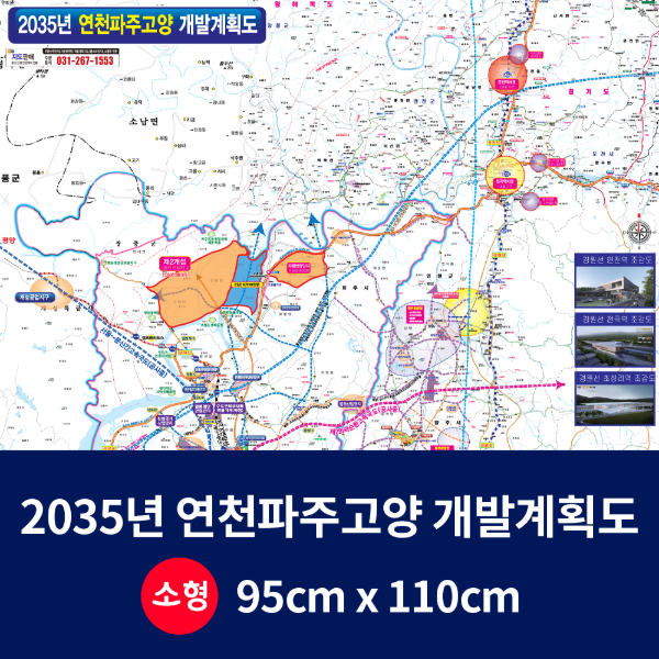 2035 파주고양연천 개발계획도 소size 코팅 95cmx110cm 파주,고양,연천군지도