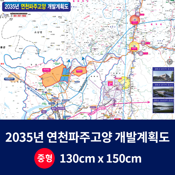 2035 파주고양연천 개발계획도 중size 코팅형 130cmx150cm 파주,고양,연천군지도