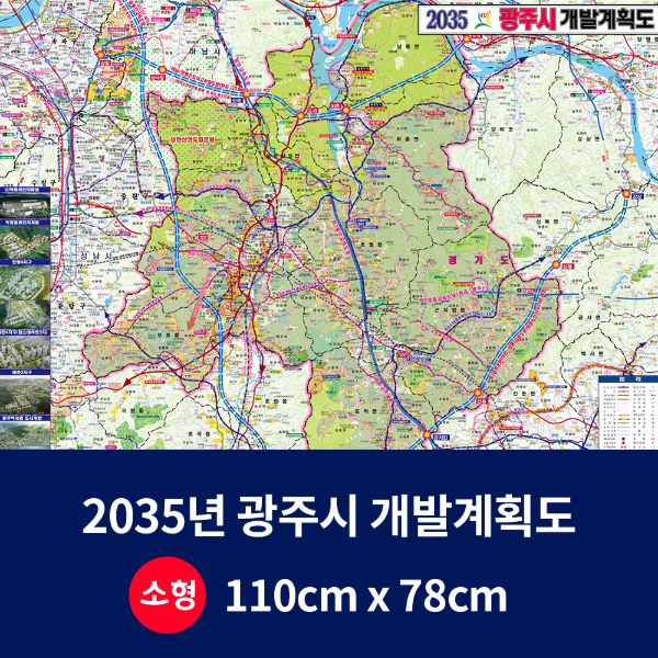 2035경기광주시 개발계획도 소size 코팅형 110cmx78cm 광주시지도