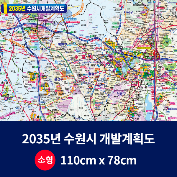 2035수원시 개발계획도 소size 코팅형 110cmx78cm 수원시지도