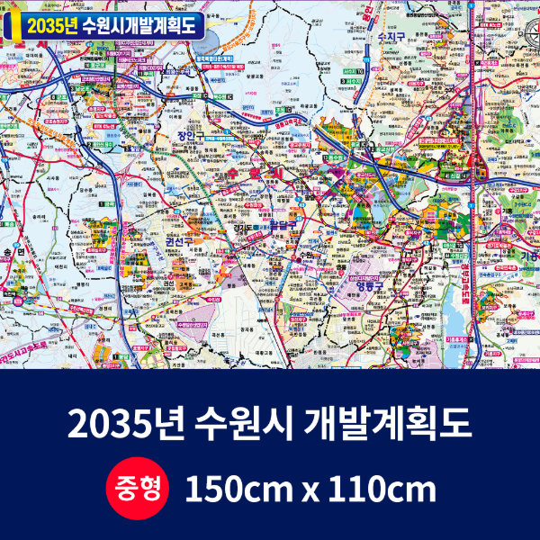 2035수원시 개발계획도 중size 코팅형 150cmx110cm 수원시지도