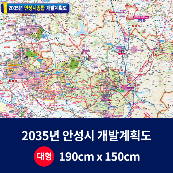 2035년 안성시 개발계획도 대size 코팅형 190cmx150cm 안성시지도