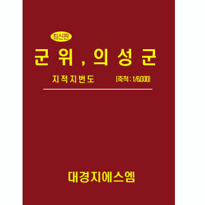 군위군,의성군 1:6,000 지적임야약도/지번도 