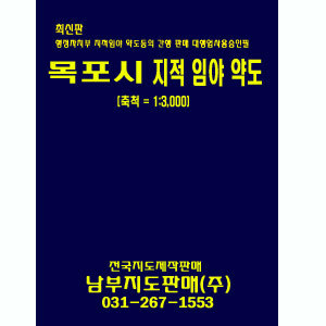 목포시 1:3,000 지적임야도/지번도 