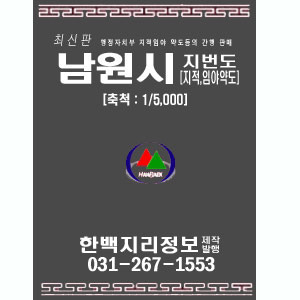 남원시1:5,000지적임야도/지번도 - 관리지역세분화,평방미터수록 