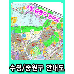 성남시 수정/중원구 안내도 - 코팅