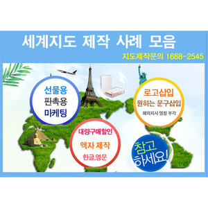 세계지도 제작형 샘플 (선물용,회의용,장식용) - 원하는 사이즈 및 로고표기 제작