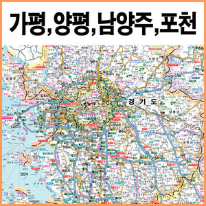 가평군,포천시,남양주시,양평군지도 (4종택1) A2사이즈