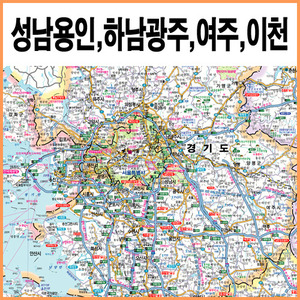 성남용인,하남광주,여주시,이천시지도 (4종택1) A2사이즈