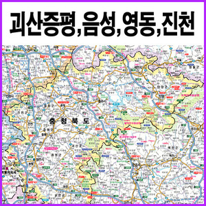 괴산증평군,음성군,영동군,진천군 지도 (4종택1) A2사이즈