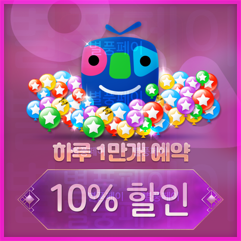 [[선택]하루 1만개] 아프리카TV별풍선 10%할인