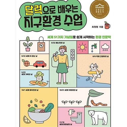 도서] 달력으로 배우는 지구환경 수업