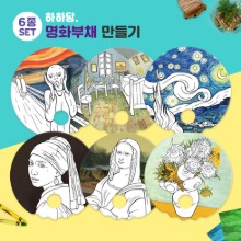 HA 명화부채 만들기 6종 세트