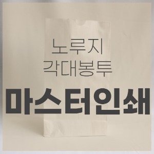 마스터인쇄 노루지 각대봉투1도단면인쇄 1000장