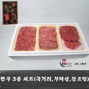 한우 3종 선물세트 (국거리700g 부채살600g 장조림용700g)/한우 사골 3kg 선물세트(W0248E2)