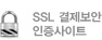 SSL 결제보안 인증사이트