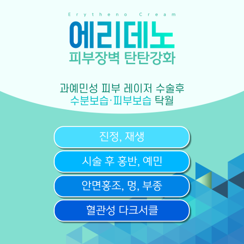 에리데노크림 Erytheno Cream에리데노, 레이저이후재생크림