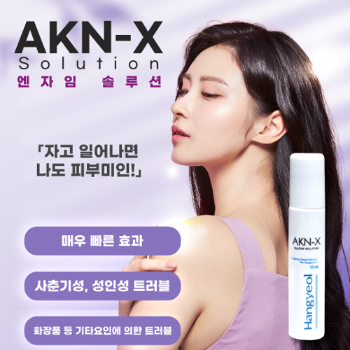 엔자임솔루션 AKN-X Solution,염증제거,트티리,여드름전용,여드름피부 ,