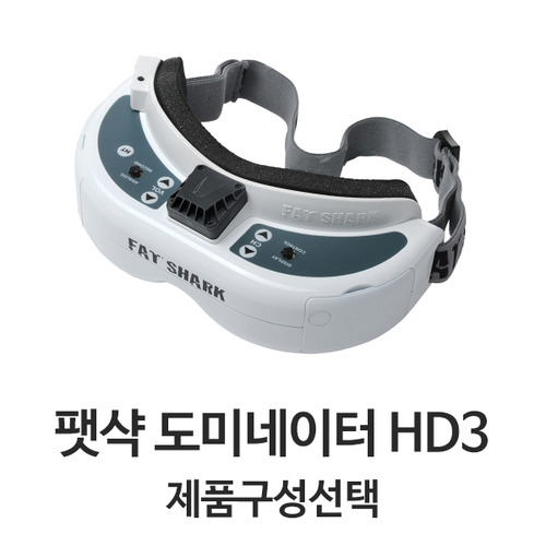 팻샤크 FatShark 도미네이터 HD3 FPV 고글