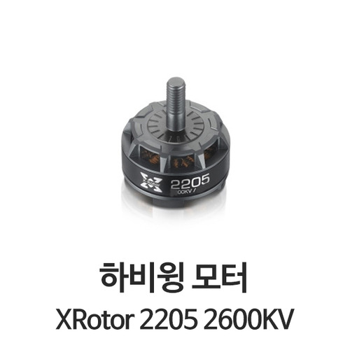 하비윙 XROTOR 2205 2600KV V1 CW 모터