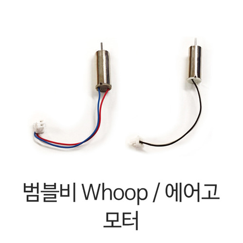 범블비 Whoop, 에어고 모터 (CW, CCW)