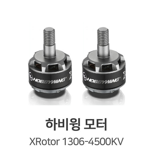 하비윙 XROTOR 1306-4500KV V1 모터 듀얼팩